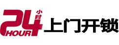 明水24小时上门开锁公司
